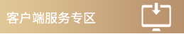 ͻ˷ר